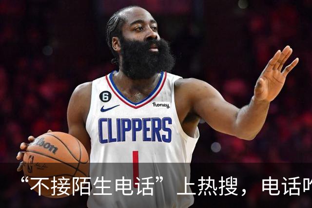 “不接陌生电话”上热搜，电话咋就成了鸡肋
