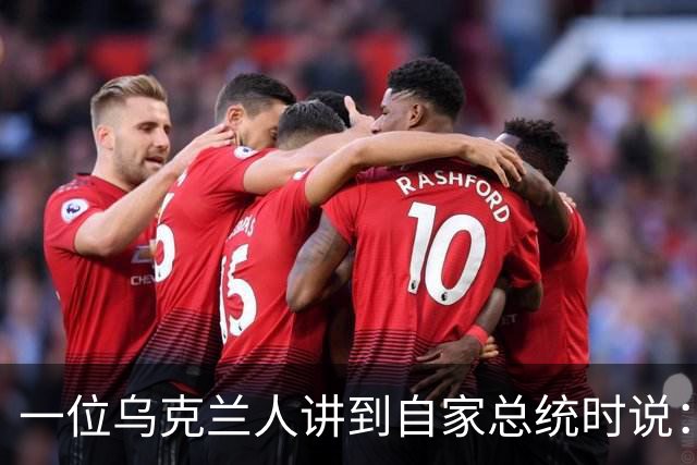 一位乌克兰人讲到自家总统时说：“我知道不少人觉得泽连斯基以前是喜剧演员，当总统像个笑话，但我们对前总统波罗申科太过失望了”