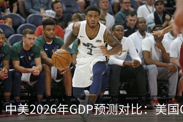 中美2026年GDP预测对比:美国GDP有望突破226万亿,中国如何呢?