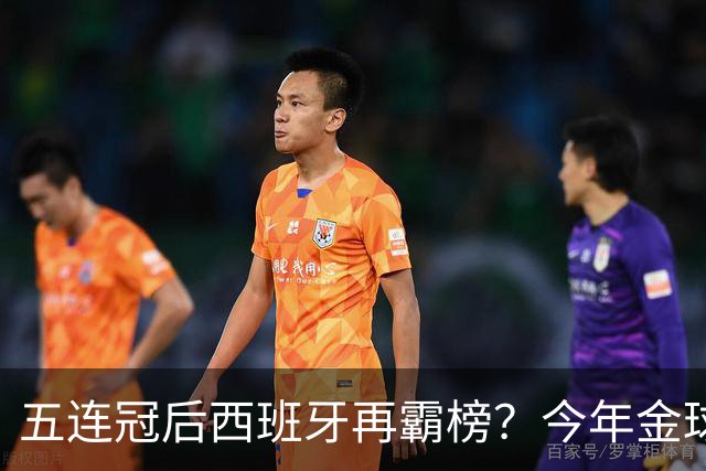 五连冠后西班牙再霸榜？今年金球奖谁能拦住她们