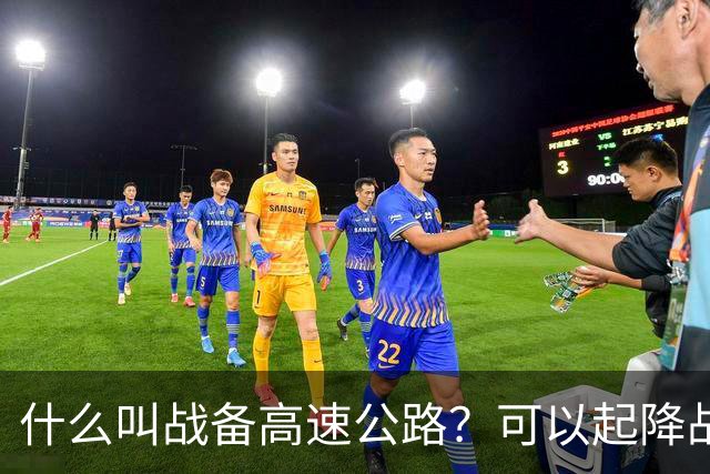 什么叫战备高速公路?可以起降战斗机、轰炸机!河南就有一条