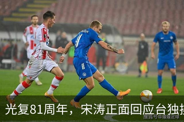 光复81周年，宋涛正面回应台独挑衅，国民党前主席当场撂下重话？