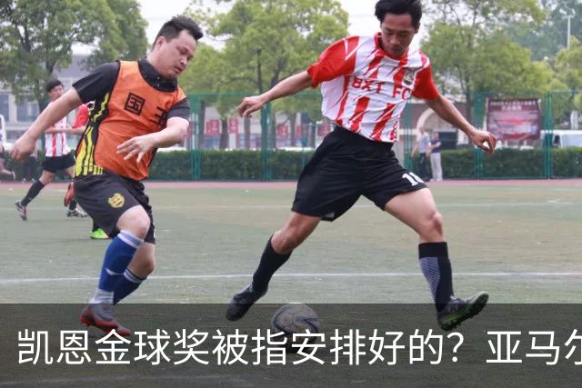 凯恩金球奖被指"安排好的"？亚马尔叔叔与古蒂接连开炮