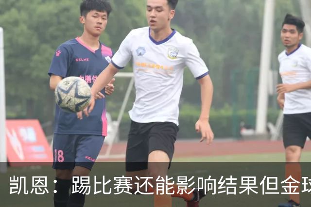 凯恩：踢比赛还能影响结果但金球奖不由我掌控；我有点紧张