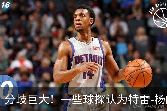 分歧巨大！一些球探认为特雷-杨的存在阻碍了状元郎在奇才的发展