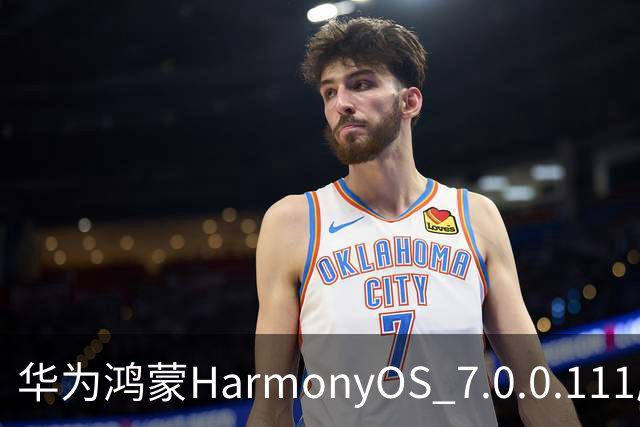 华为鸿蒙HarmonyOS 7.0.0.111版本更多“隐藏”新特性盘点，深色模式随日出日落切换等功能下放