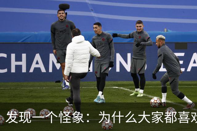 发现一个怪象：为什么大家都喜欢用微信支付，而不用支付宝支付？