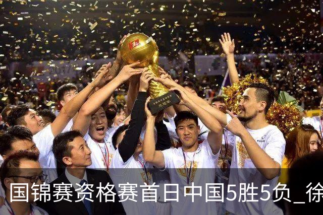 国锦赛资格赛首日中国5胜5负 徐思救4赛点大逆转