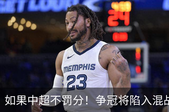 如果中超不罚分！争冠将陷入混战，国安机会最大，北京球迷遗憾吗？