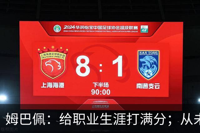 姆巴佩：给职业生涯打满分；从未对足球感到厌倦