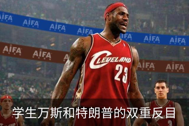 学生万斯和特朗普的双重反目