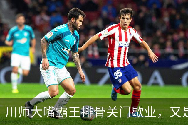 川师大嘴霸王排骨关门歇业，又是多少成都人的青春啊