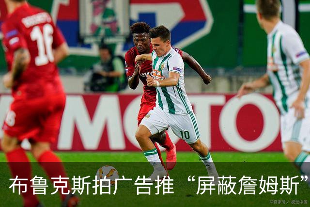 布鲁克斯拍广告推“屏蔽詹姆斯”装置，12月30日放话见真章