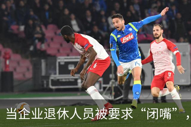 当企业退休人员被要求“闭嘴”，我们该谈些什么