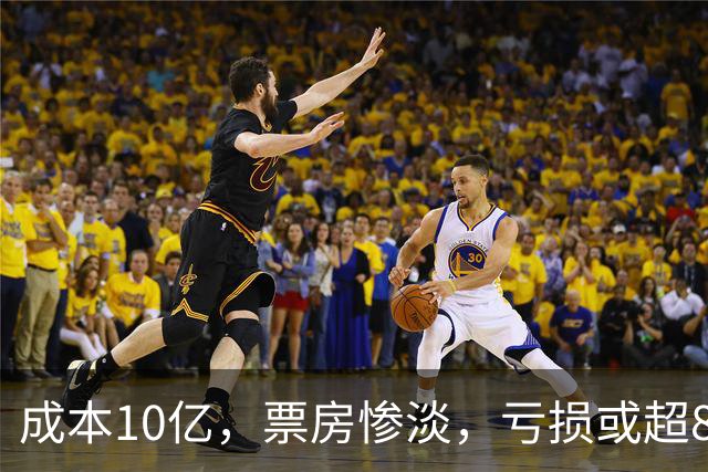 成本10亿，票房惨淡，亏损或超8亿，2026年又诞生了惨案