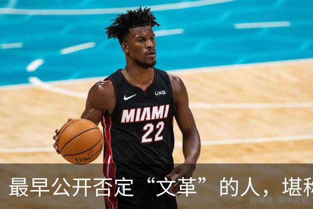 最早公开否定“文革”的人,堪称最敢讲真话的硬骨头!