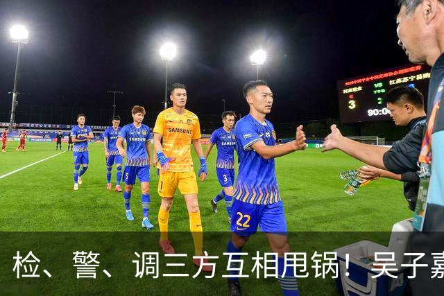 检、警、调三方互相甩锅！吴子嘉上演反击教科书，郑丽文可以效仿