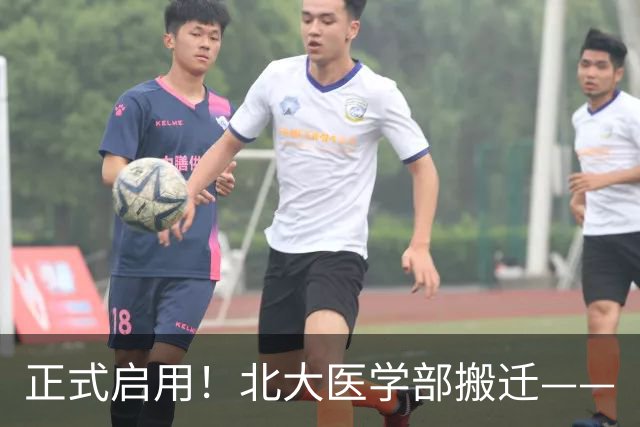 正式启用！北大医学部搬迁——