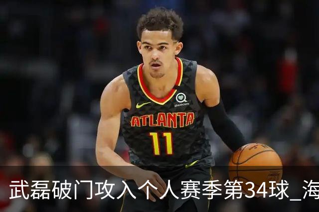 武磊破门攻入个人赛季第34球 海港5-0津门虎