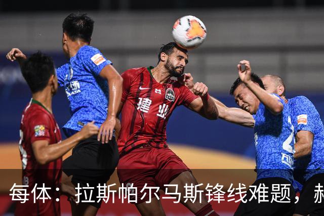 每体：拉斯帕尔马斯锋线难题，赫塞与赫夫特争中锋
