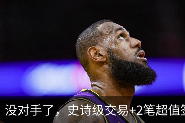 没对手了，史诗级交易+2笔超值签约，森林狼成了NBA最被低估的球队