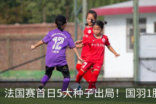 法国赛首日5大种子出局!国羽1胜3负,昆拉武特乔纳坦一轮游