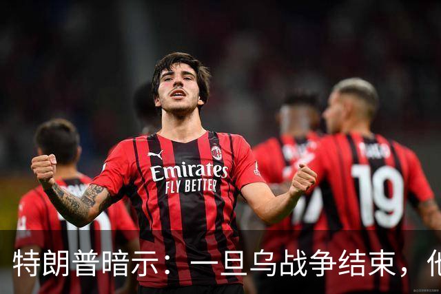 特朗普暗示：一旦乌战争结束，他准备扩大美国与俄罗斯的商业往来