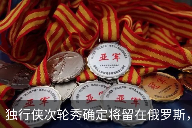 独行侠次轮秀确定将留在俄罗斯，他不会出现在NBA发展联盟赛场？