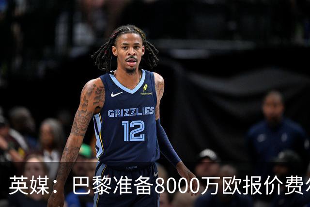 英媒：巴黎准备8000万欧报价费尔明，切尔西也有意