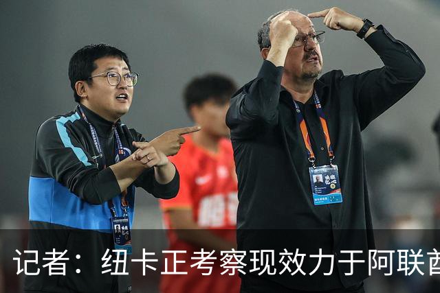 记者:纽卡正考察现效力于阿联酋球队的19岁加纳前锋马西亚