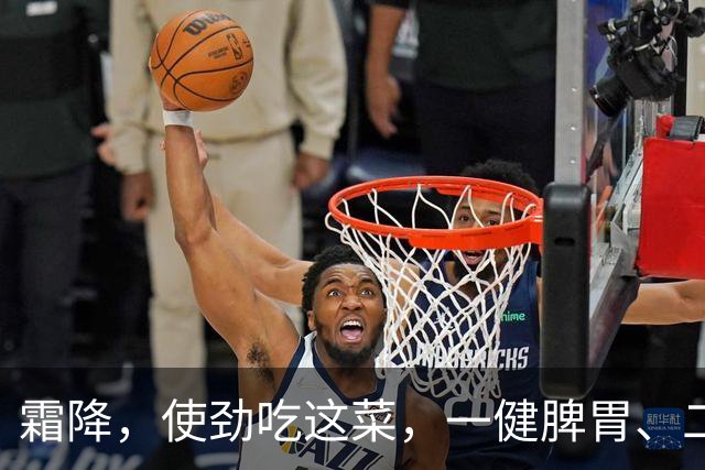 霜降,使劲吃这菜,一健脾胃、二养肝、三助眠,别不懂吃!