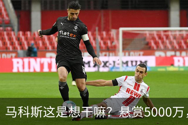 马科斯这是想干嘛？悬赏5000万，成立搜捕特遣队，死磕在逃参议员