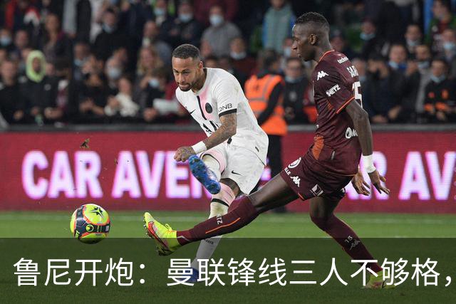 鲁尼开炮：曼联锋线三人不够格，不进欧冠别做梦