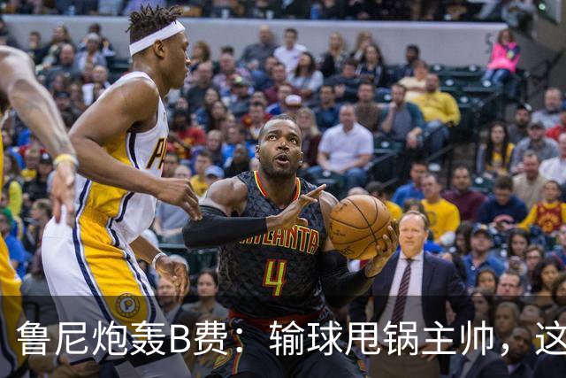 鲁尼炮轰B费：输球甩锅主帅，这批球员像婴儿