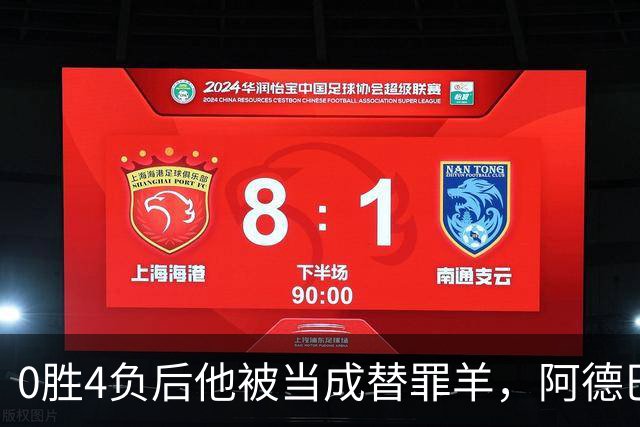 0胜4负后他被当成替罪羊,阿德巴约:外界噪音想让我背锅