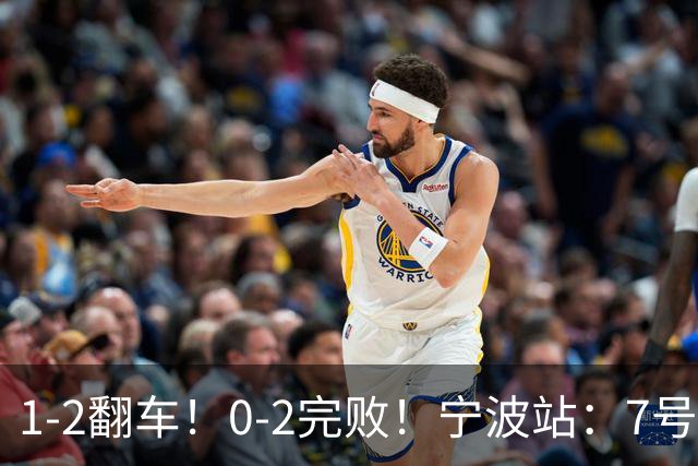 1-2翻车！0-2完败！宁波站：7号种子意外一轮游，施晗不敌8号种子