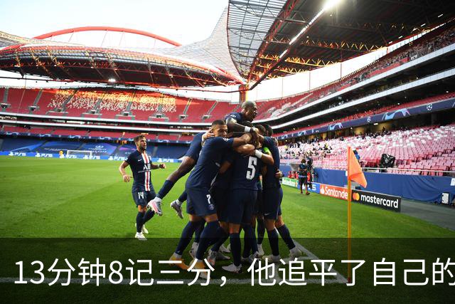 13分钟8记三分，他追平了自己的队史纪录