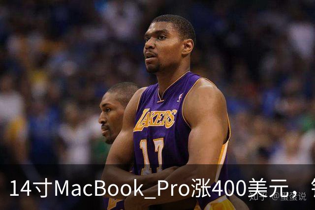 14寸MacBook Pro涨400美元，铰链也要换