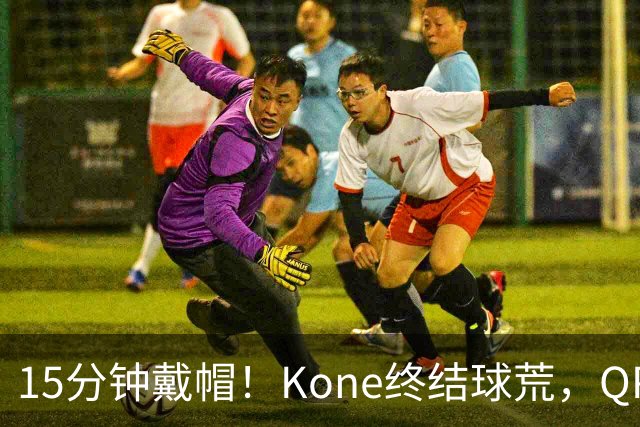 15分钟戴帽！Kone终结球荒，QPR主场5比0横扫斯旺西