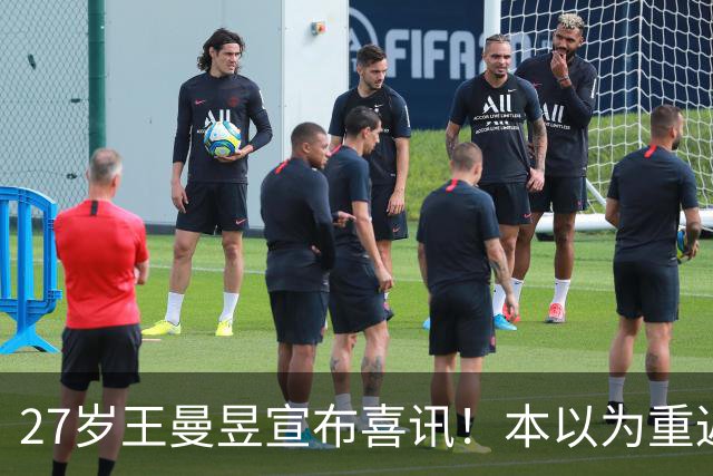 27岁王曼昱宣布喜讯!本以为重返世界第一后很幸福,现在幸福又升级了