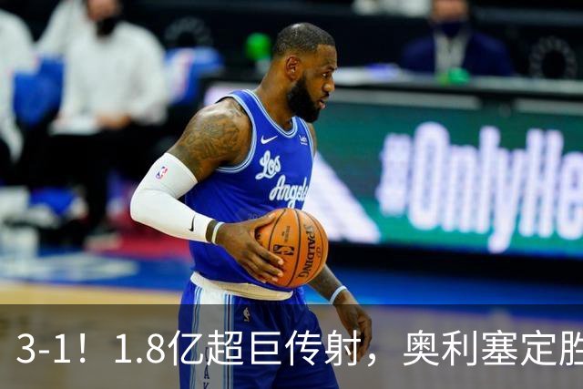 3-1！1.8亿超巨传射，奥利塞定胜局，凯恩失良机，拜仁客场奏凯