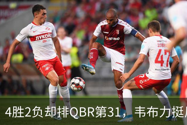 4胜2负却排QBR第31，韦布力挺尼克斯仍留11场观察期
