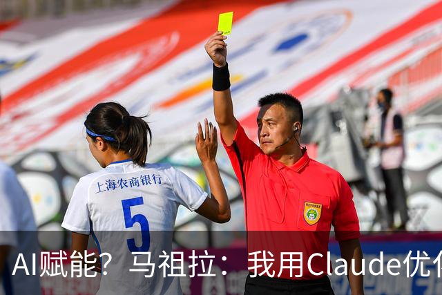 AI赋能？马祖拉：我用Claude优化执教流程 赛前准备&中场录像分析